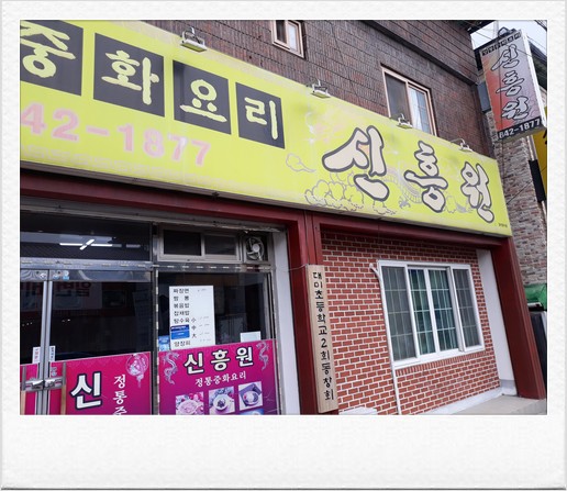  충주 교현동 신흥원 중국식 잡채밥