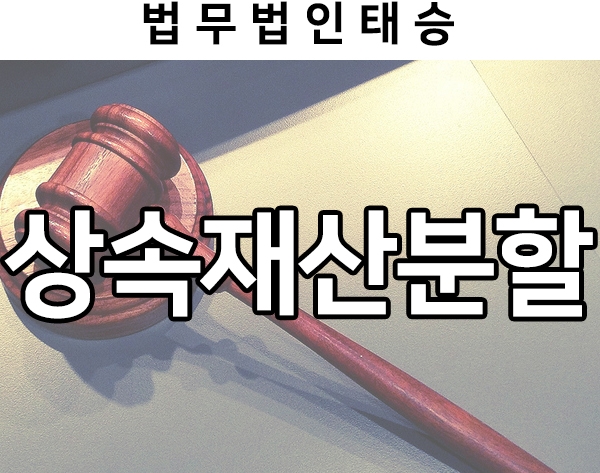  상속재산분할 협의서 양식과 작성방법