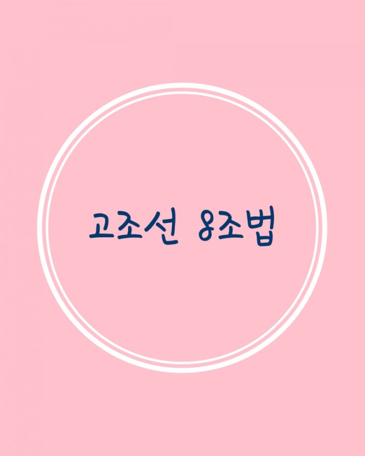  고조선 8조법 가족 하브루타~