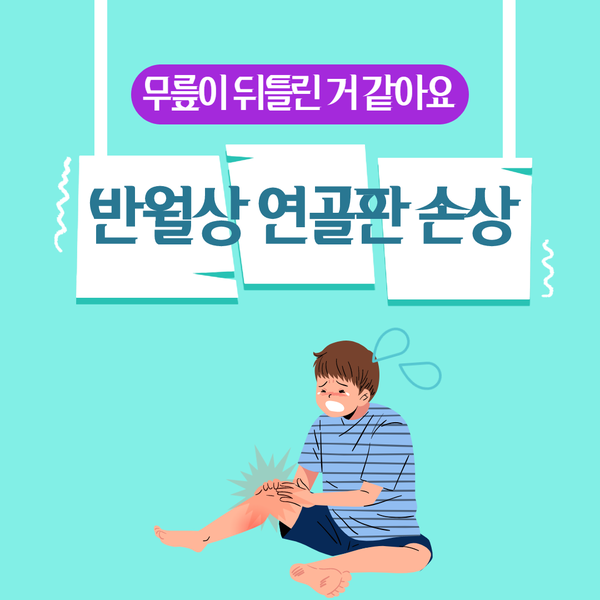  반월상연골판이 손상됐다구요? / 연세스타병원, 성남정형외과