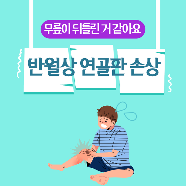 반월상연골판이 손상됐다구요? / 연세스타병원, 성남정형외과