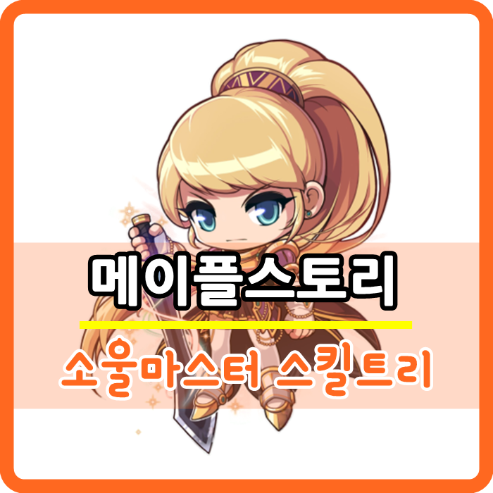 메이플스토리 소울마스터 스킬트리, 하이퍼스텟, 하이퍼스킬 공략! : 네이버 블로그 메이플스토리 소울마스터 스킬트리, 하이퍼스텟, 하이퍼스킬 공략! : 네이버 블로그