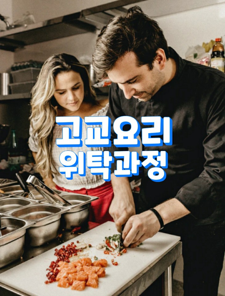  고교요리위탁과정