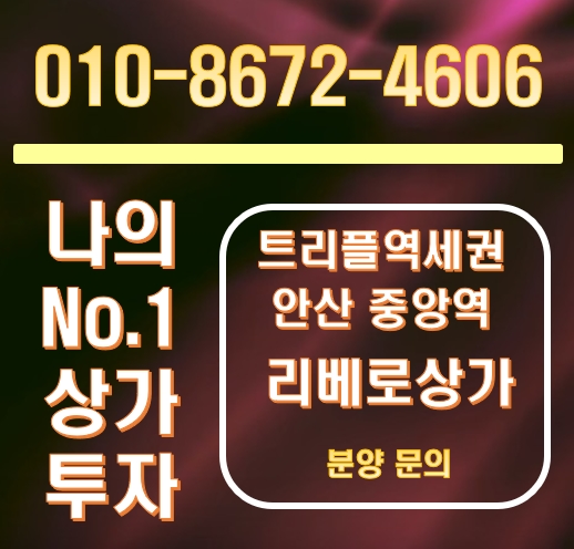 안산 중앙역 리베로 트리플, 초역세권 상가 분양 안내 안산 중앙역 리베로 트리플, 초역세권 상가 분양 안내