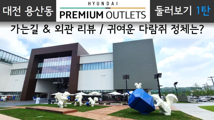  대전 용산동 현대 프리미엄 아울렛 둘러보기 1탄 / 가는길 & 외관 리뷰 / 귀여운 다람쥐 정체는? / 현대백화점 그룹에서 제대로 만든 쇼핑몰, 문화공간