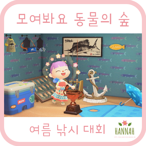 모여봐요 동물의 숲 낚시 대회 담당자 저스틴과 함께하는 여름 낚시대회 이벤트 모여봐요 동물의 숲 낚시 대회 담당자 저스틴과 함께하는 여름 낚시대회 이벤트