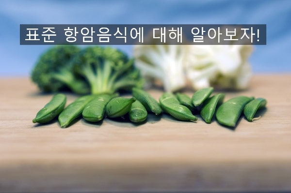 암 치료에 좋은 식품과 사력을 키우자 [AHCC박사] 4