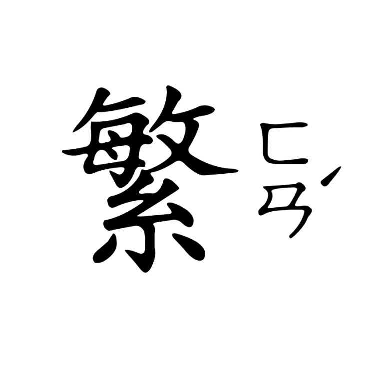  중국어 발음(병음과 주음이란?)