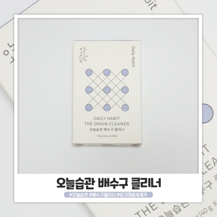 오늘습관 배수구클리너 사용해서 씽크대배수구청소 손쉽게 했어요 오늘습관 배수구클리너 사용해서 씽크대배수구청소 손쉽게 했어요