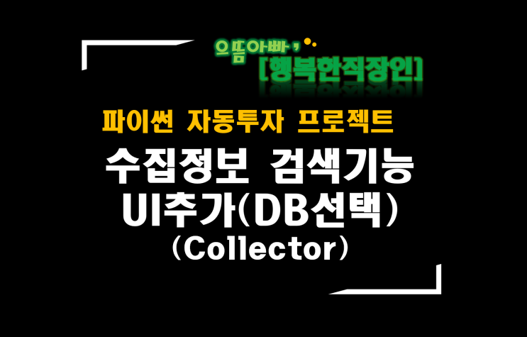  [파이썬자동투자_프로젝트]#40_Collector개선_수집정보 검색기능 UI추가(DB선택)