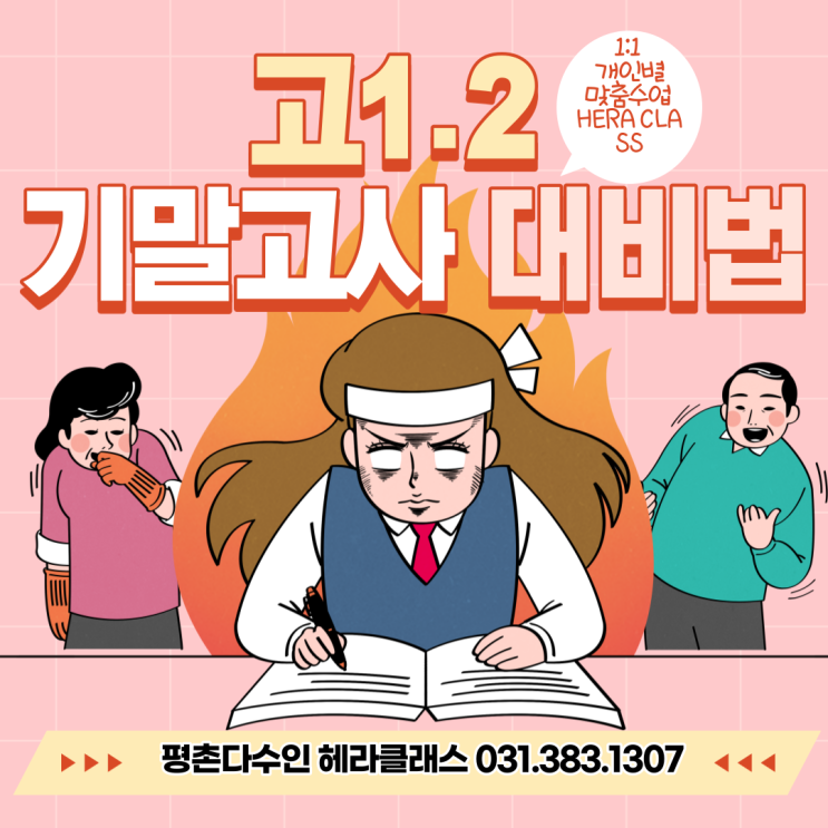  [평촌수학학원]중고등학교 기말고사 대비법 - 1:1 개인별맞춤수업의 찐! 평촌다수인 헤라클래스~