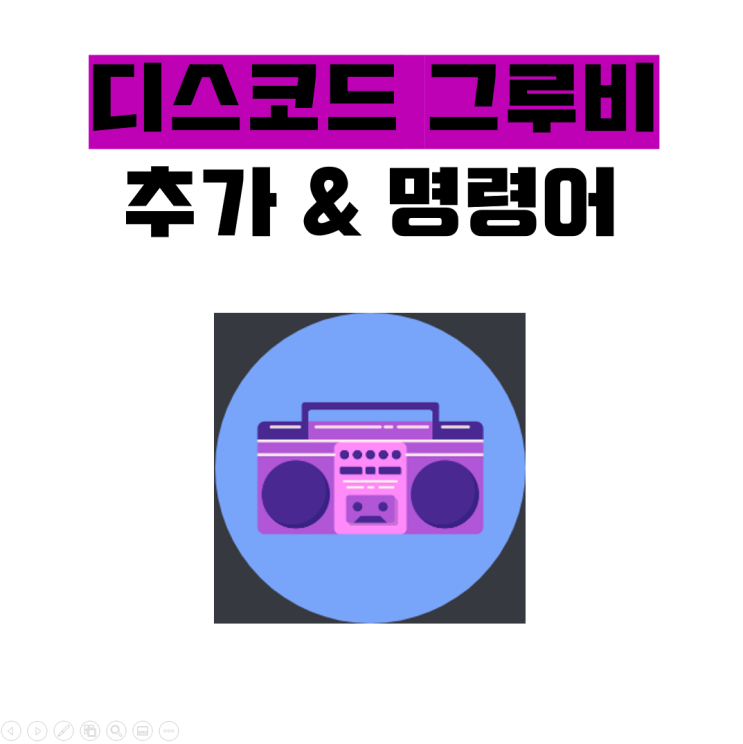  디스코드 그루비(Groovy) 노래봇 추가 방법, 명령어까지