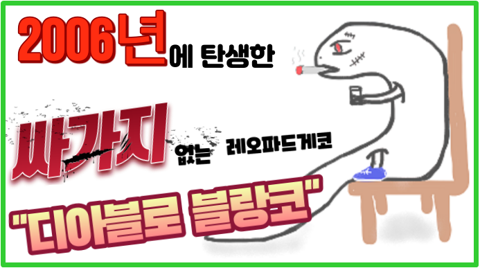  |ZKR| 가정교육 잘 못 받은 싸가지없는 레오파드게코 "디아블로 블랑코"