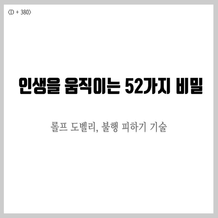  롤프 도벨리, 인생을 움직이는 52가지 비밀
