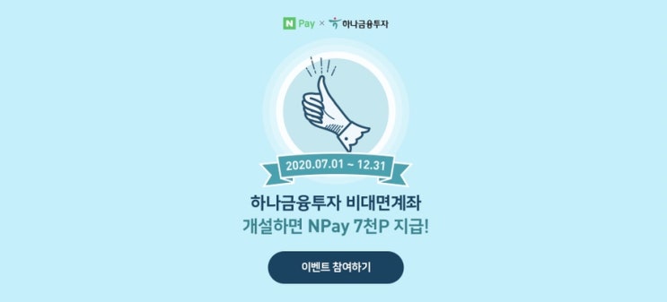  하나금융투자(네이버포인트 7천원) ~12.31