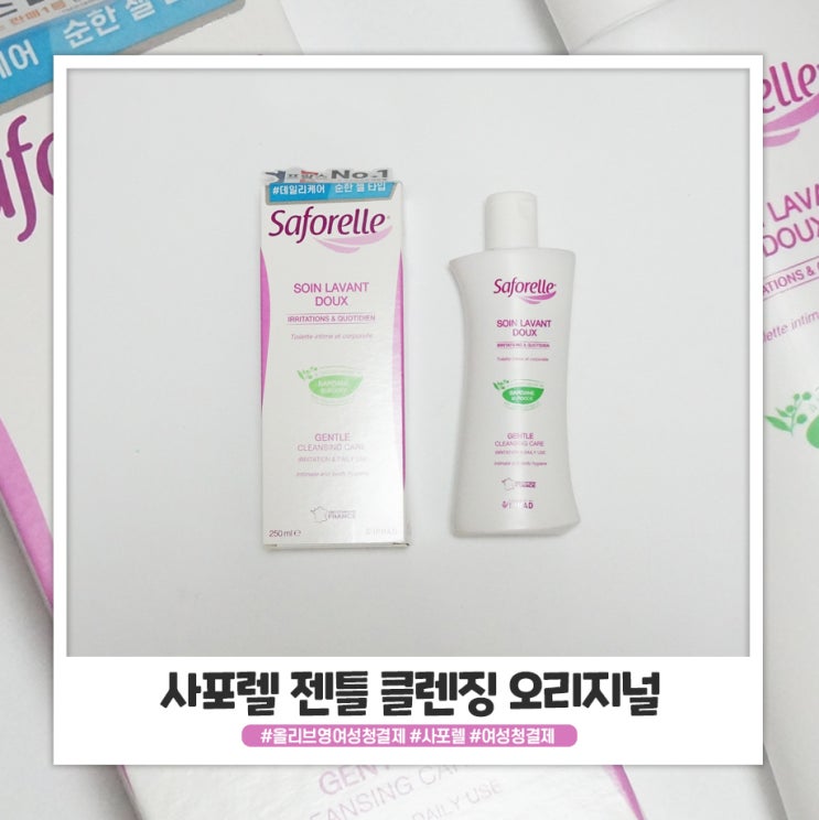 사포렐 젠틀 클렌징 오리지널 올리브영에서 만날 수 있어요! 사포렐 젠틀 클렌징 오리지널 올리브영에서 만날 수 있어요!