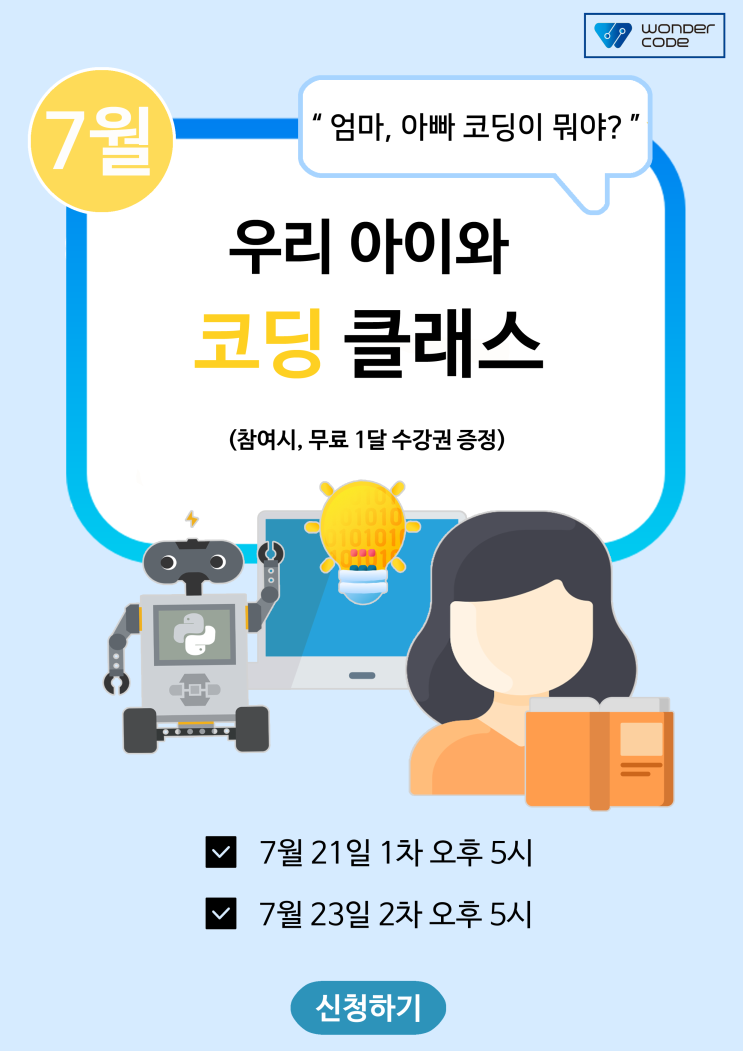  [원더코드 소식] 우리 아이와 함께 코딩 클래스 안내