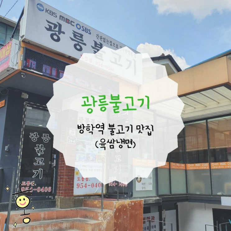 「도봉구, 방학동」 방학역 맛집 광릉불고기 육쌈냉면 「도봉구, 방학동」 방학역 맛집 광릉불고기 육쌈냉면