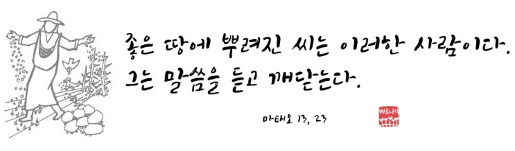 좋은 땅에 뿌려진 씨는 이러한 사람이다. 그는 말씀을 듣고 깨닫는다. 좋은 땅에 뿌려진 씨는 이러한 사람이다. 그는 말씀을 듣고 깨닫는다.