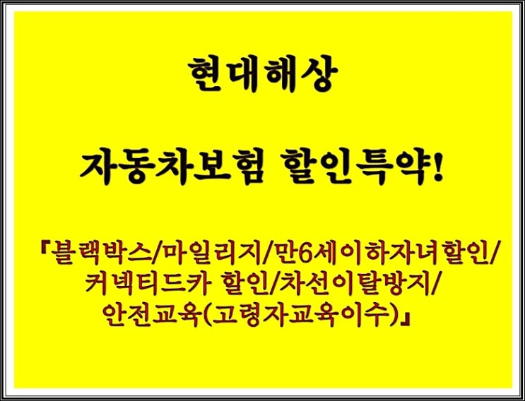  현대해상 자동차보험 할인특약! 【블랙박스/마일리지/만6세이하자녀할인/커넥티드카/차선이탈방지/안전교육(고령자교육이수)】