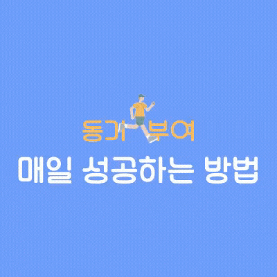  [동기부여]저는 매일 성공하고 있습니다.(매일 성공하는 방법)