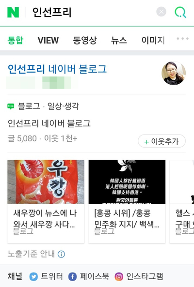  [모바일 인선프리 네이버 검색!] 네이버 창작자 대상 검색 서비스에 내가 포함 됐다 *^^*ㅎ~! /인선프리/