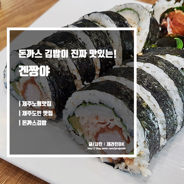  돈까스 김밥 맛있는 제주 노형 도민 맛집 일식 요리 전문점 겐짱야