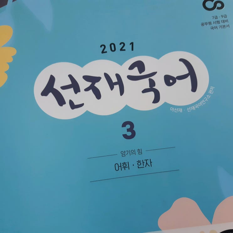  공무원 이선재 국어 : 선재국어 기본서 2021 구입