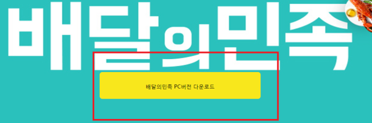  아이폰 어플 튕김 , 배달의민족 pc버전으로 주문하기