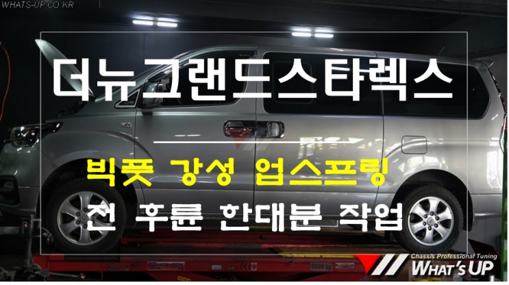  더뉴 그랜드스타렉스어반 빅풋강성스프링 1인치/3인치 ~ 인천 튜닝샵 와츠업