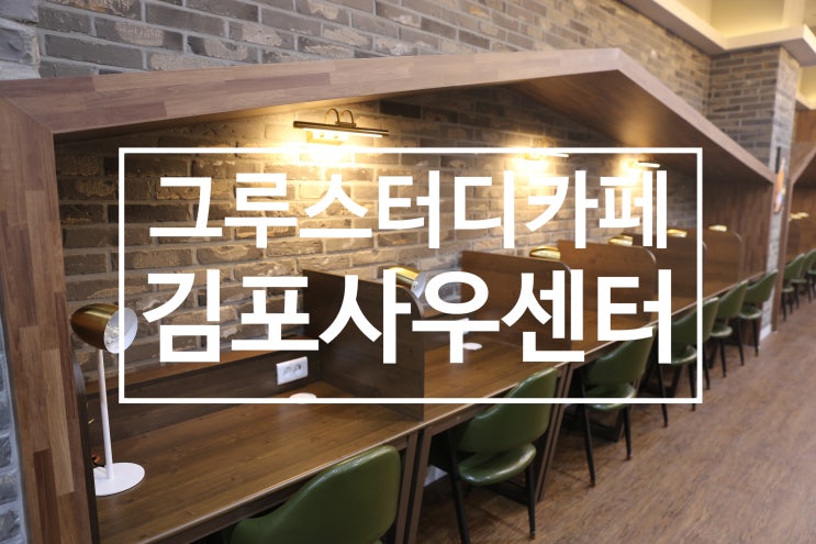  [김포독서실] 김포 스터디카페 사우동 독서실 찾으시나요, 그루스터디 김포사우센터