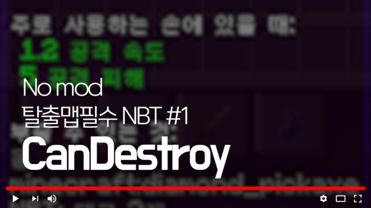  탈출맵 필수! 마인크래프트 CanDestroy NBT태그강좌