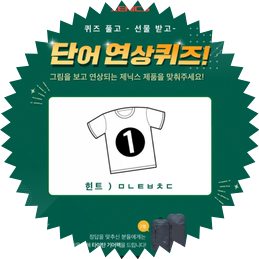  제닉스 단어 영상 퀴즈 이벤트
