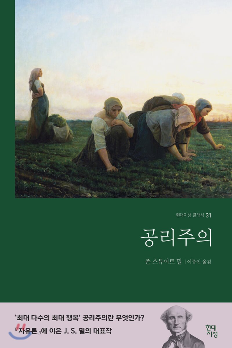  20-19. '공리주의'를 읽고.. (존 스튜어트 밀)