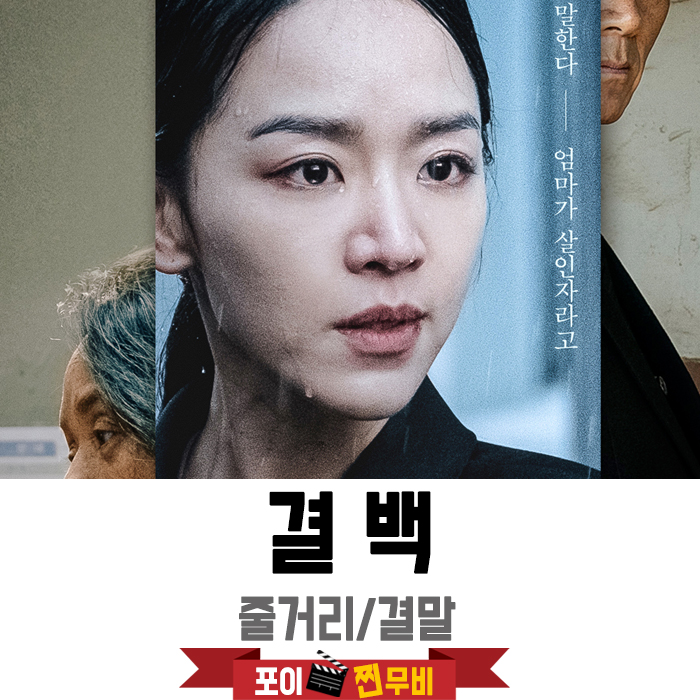  결백 줄거리 결말 스포 (2019) 신혜선 주연영화