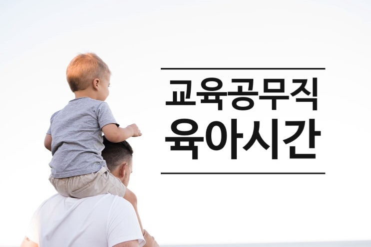  교육공무직 육아시간