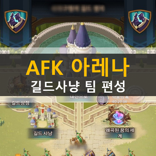 AFK아레나 길드사냥 리즈 소드소울 팀 편성 공략 AFK아레나 길드사냥 리즈 소드소울 팀 편성 공략