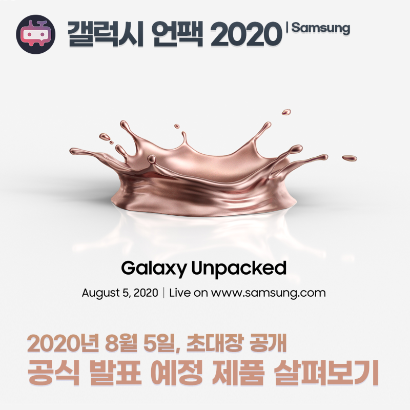 ì‚¼ì„±ì „ìž ê°¤ëŸ­ì‹œ ì–¸íŒ© 2020 ì´ˆëŒ€ìž¥ ê³µê°œ ì–´ë–¤ ì œí'ˆë