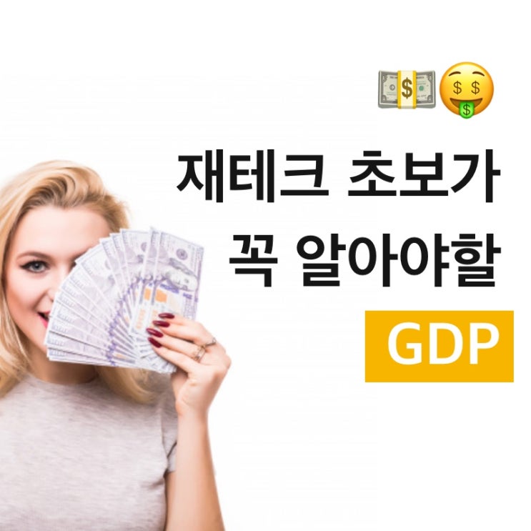  재테크 초보가 꼭 알아야할 GDP(국내총생산) 뜻