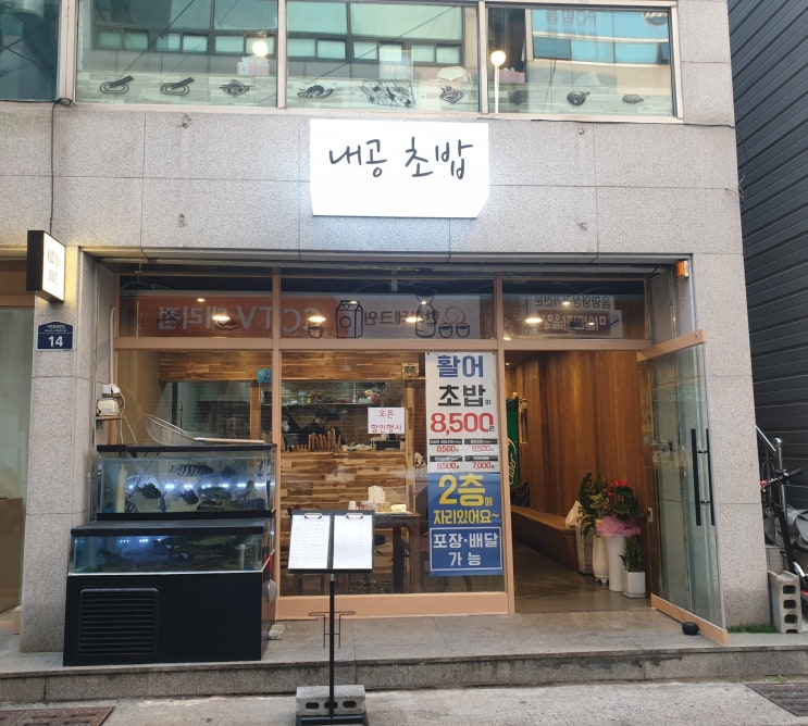  [서면/전포동 초밥]가격착한 내공초밥(포장후기)
