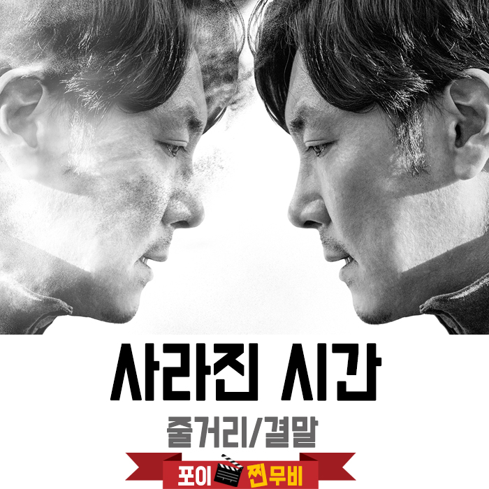  사라진 시간 줄거리 결말 (2019) 모든 것이 변했다!