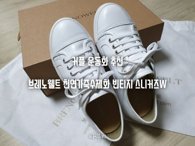 커플 운동화 추천 '브레노웰트'에서 천연가죽수제화 구매했어요!