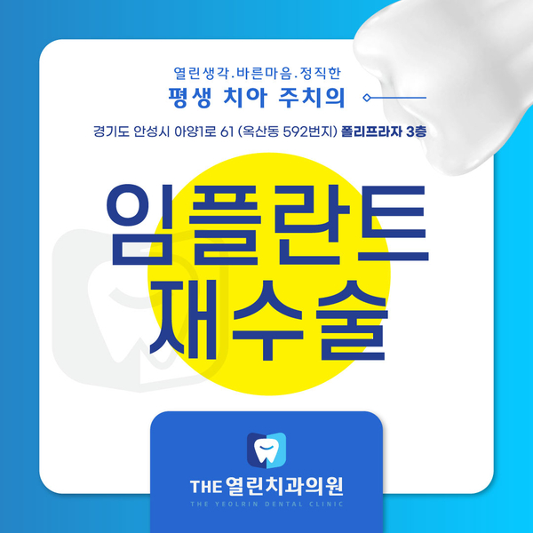  임플란트 재수술이 필요할 때 안성치과와 함께 하세요!
