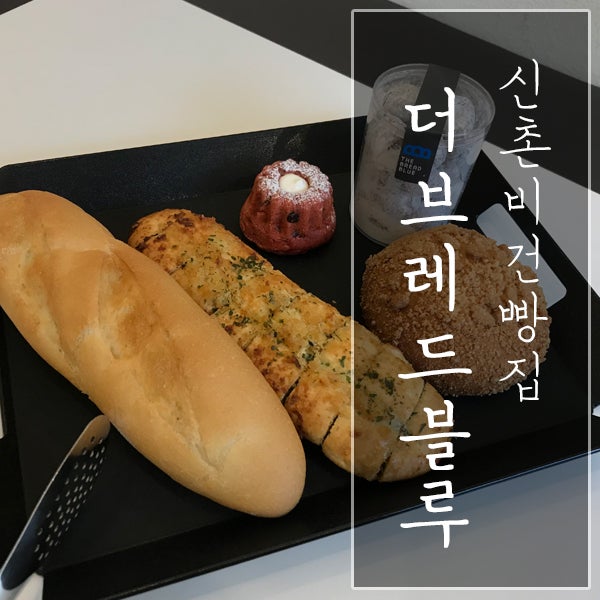 [서울 마포구 / 신촌 비건빵집] "더브레드블루" - 우유ㆍ계란ㆍ버터 없어도 맛있는 비건빵!