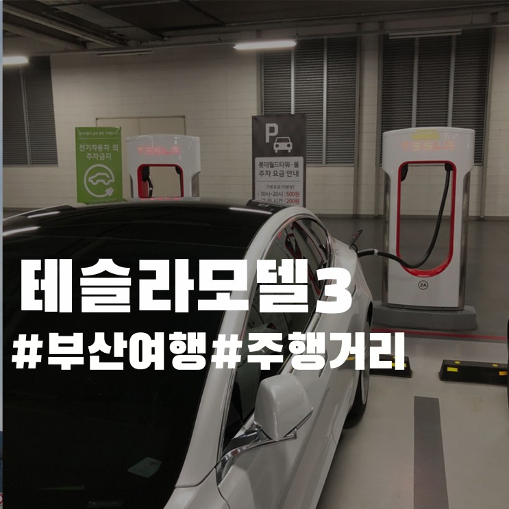 테슬라 모델3 주행거리 - 충전 한번에 서울⇔부산 OK?