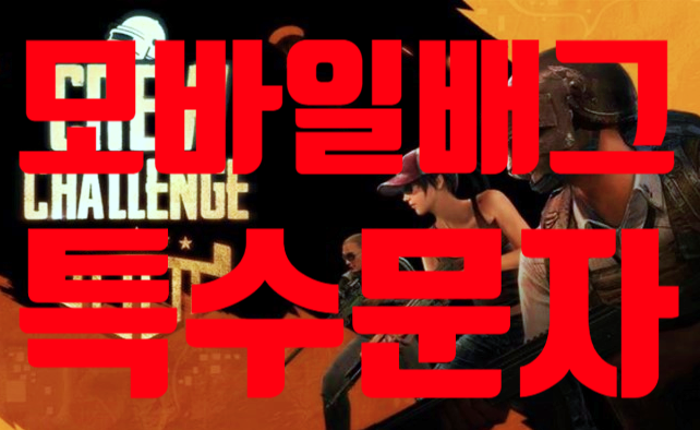  모바일 배그 특수문자 넣는 방법 레어닉 사용하는 방법 2가지