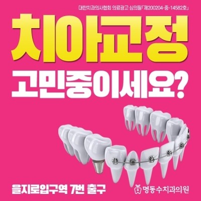 부정교합, 돌출입 치아교정 추천 :: 치아교정 전문 명동수치과의원