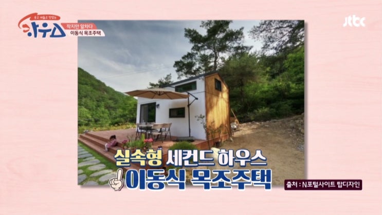  방송에 나왔어요~!! 소형 이동식목조주택(복층형)