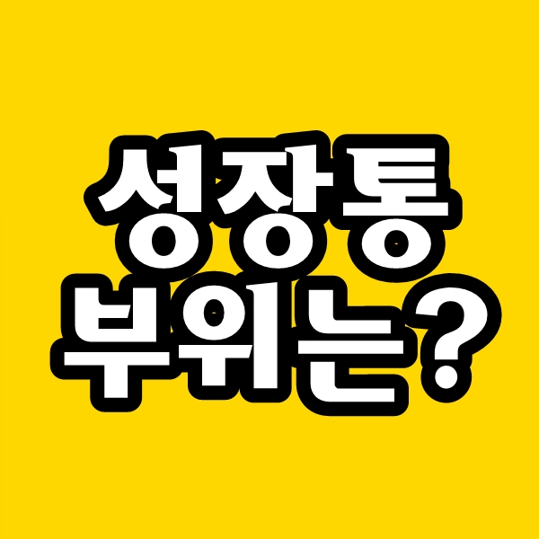  성장통 부위, 위치 및 4세 5세 성장통 증상과 원인