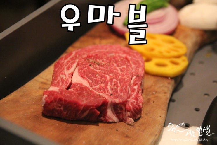  [정자역 맛집] 정자 소고기 끝내주는 우마블